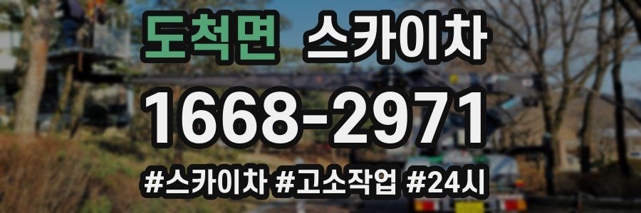 도척면 스카이차