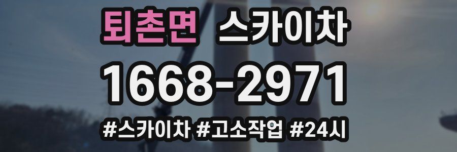 퇴촌면 스카이차