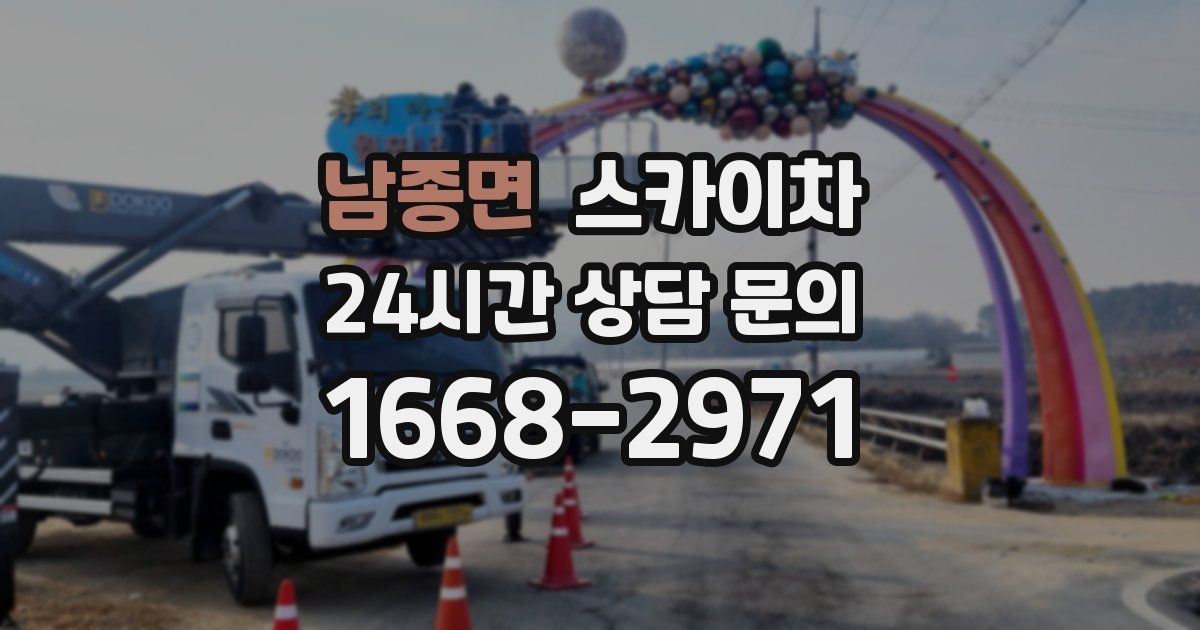 남종면 스카이차