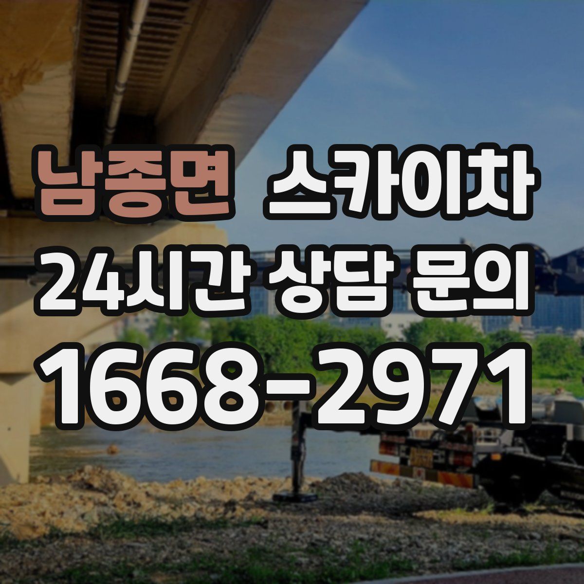 남종면 스카이차