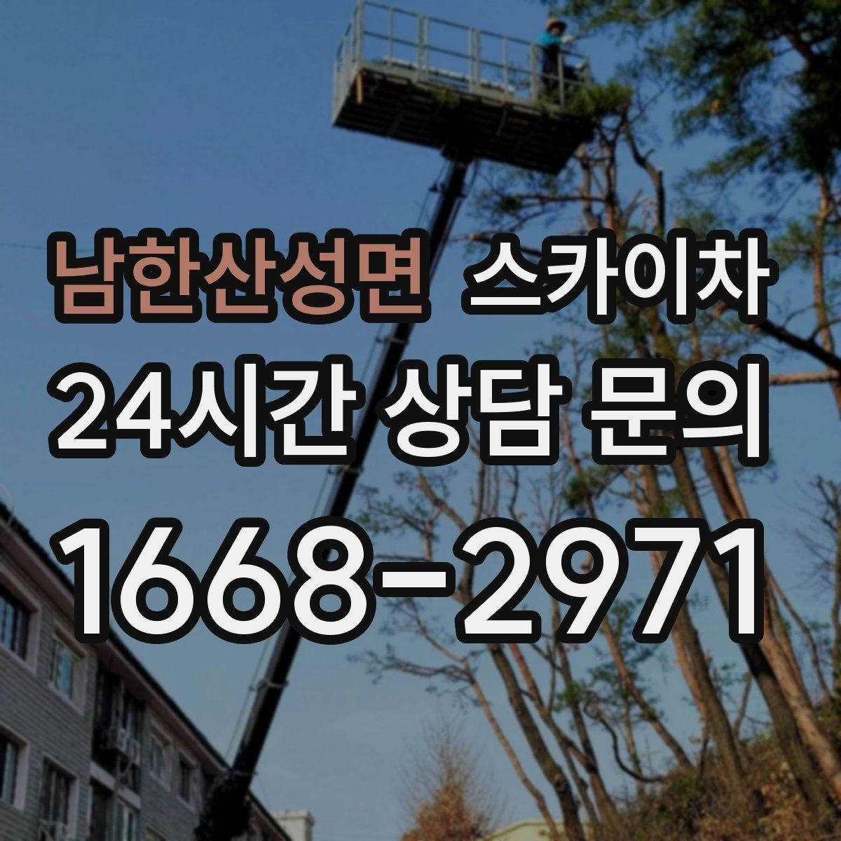 남한산성면 스카이차 채널 간판 점검과 보수 진행 방법