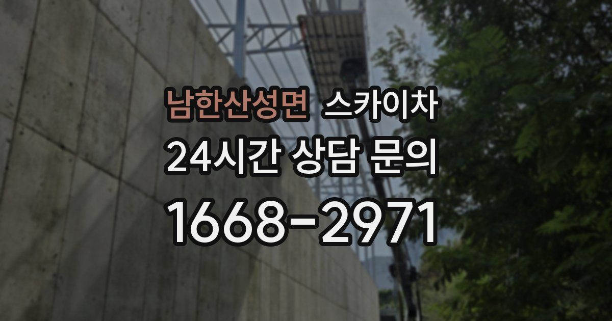 남한산성면 스카이차