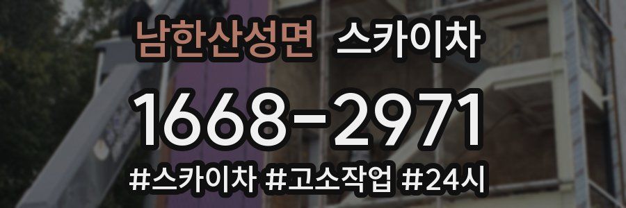 남한산성면 스카이차