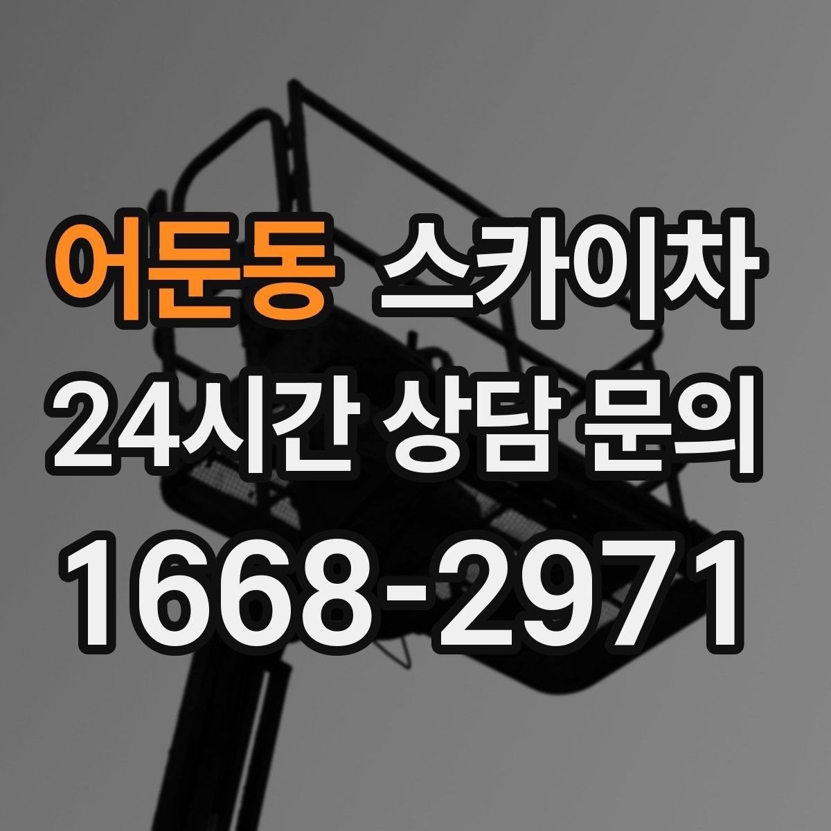 어둔동 스카이차 전광판 설치 전 구조물 확인 포인트