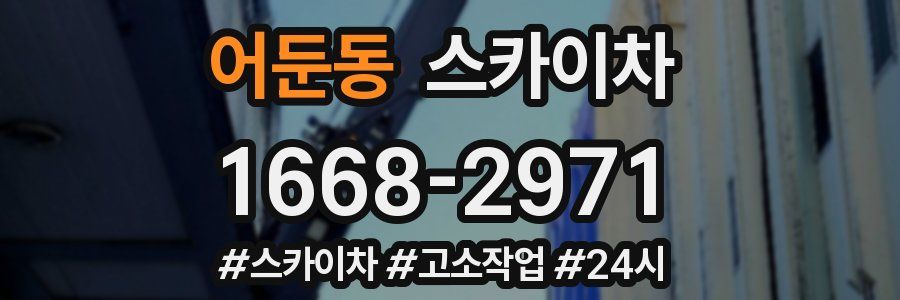 어둔동 스카이차