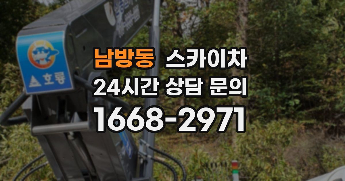 남방동 스카이차