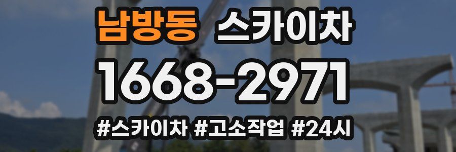 남방동 스카이차