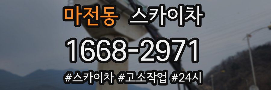 마전동 스카이차