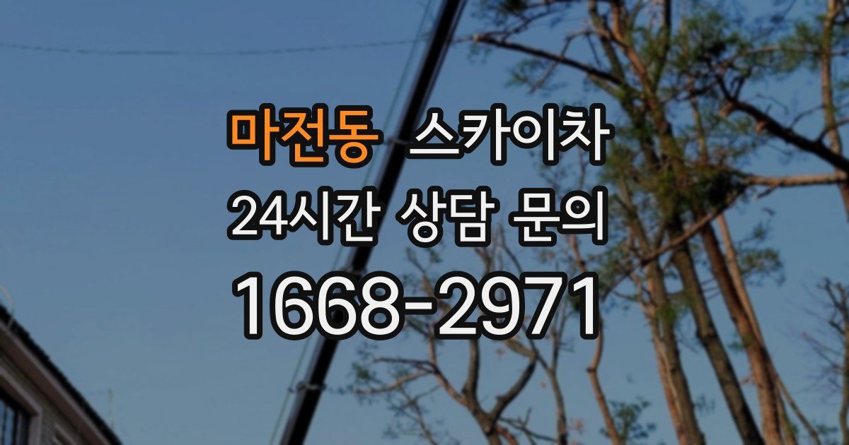 마전동 스카이차