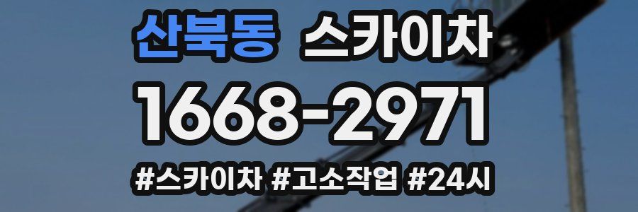 산북동 스카이차