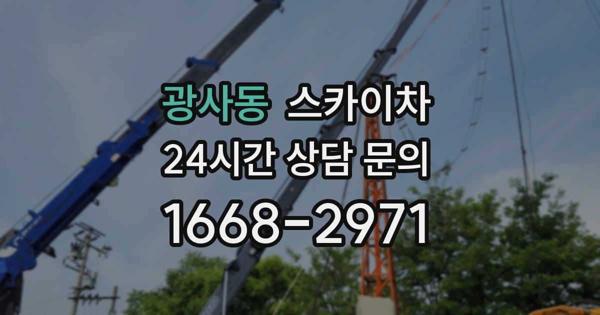 광사동 스카이차