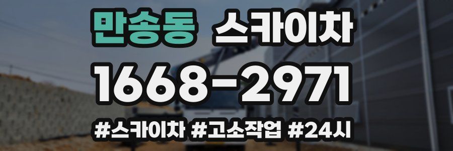 만송동 스카이차