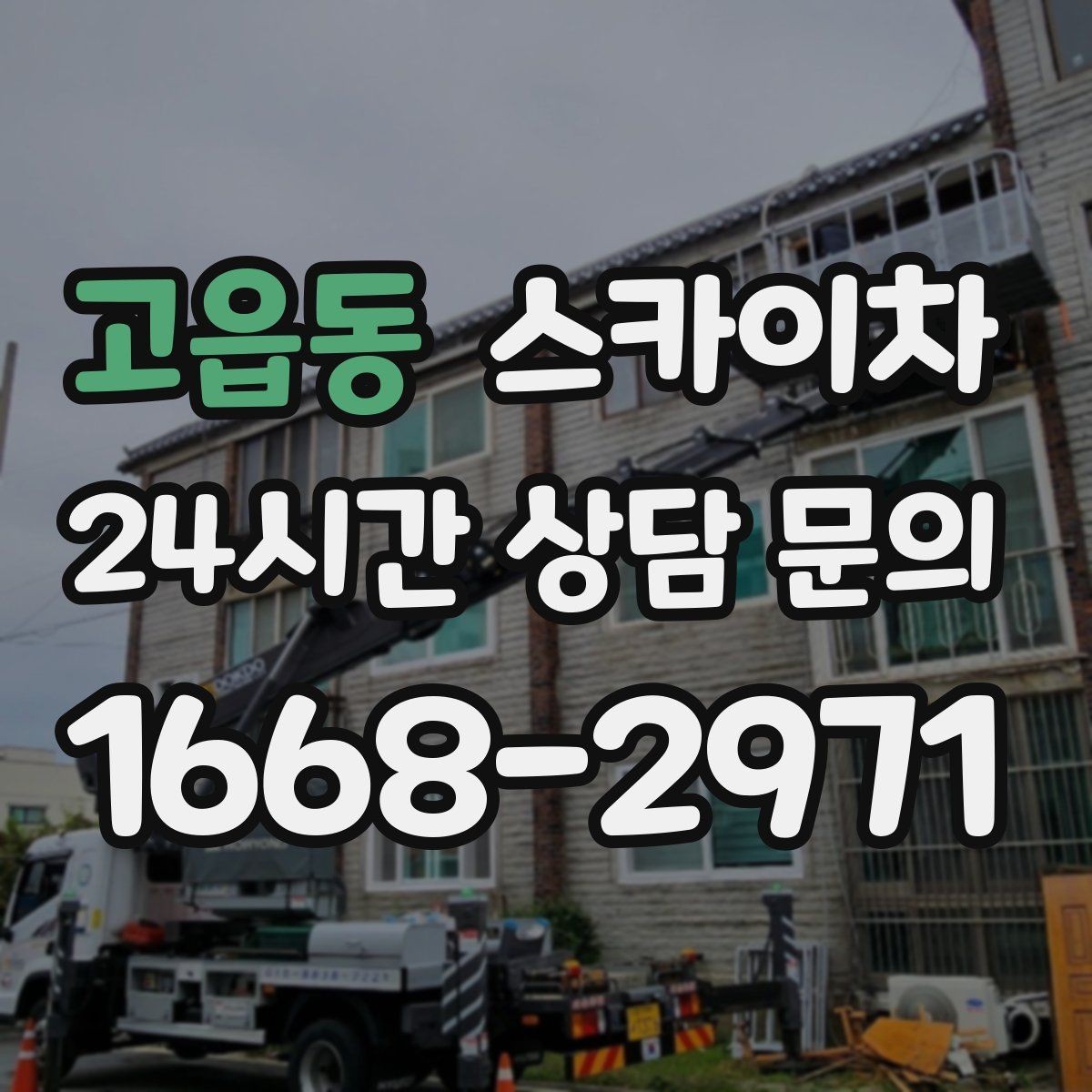 고읍동 스카이차 빌라 외벽 간판 설치 시 주의사항