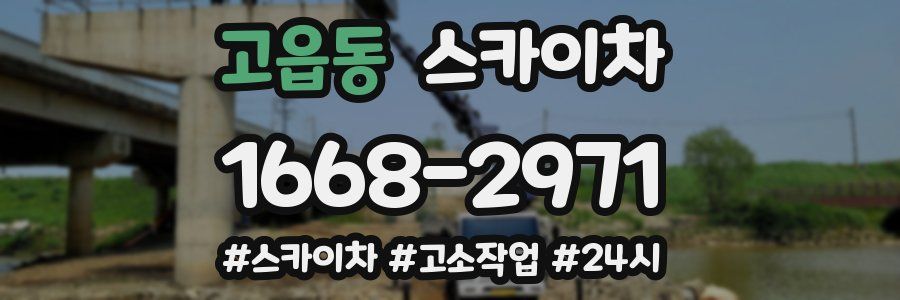 고읍동 스카이차