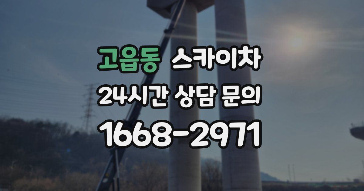 고읍동 스카이차