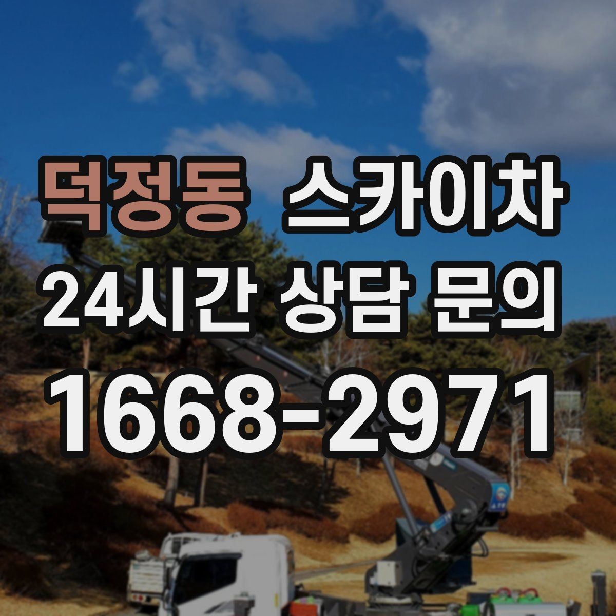 덕정동 스카이차 고소 타공 작업 전 위험 요소 점검
