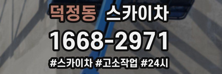 덕정동 스카이차