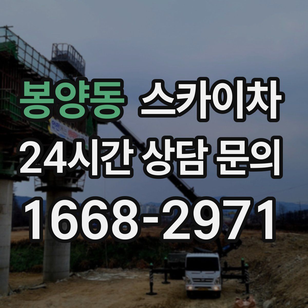 봉양동 스카이차