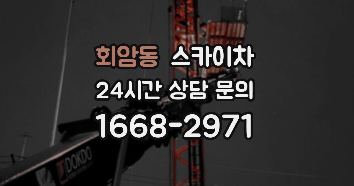 회암동 스카이차