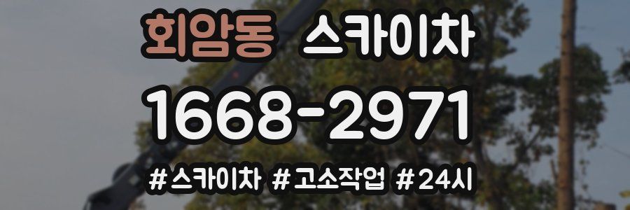 회암동 스카이차