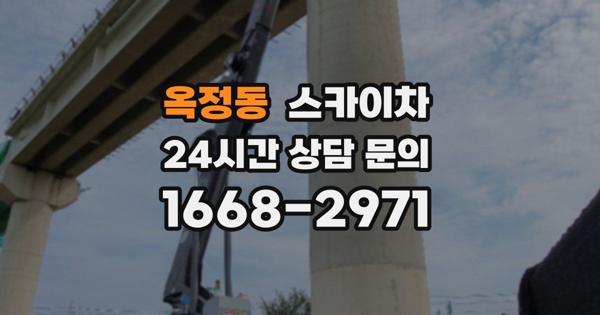 옥정동 스카이차