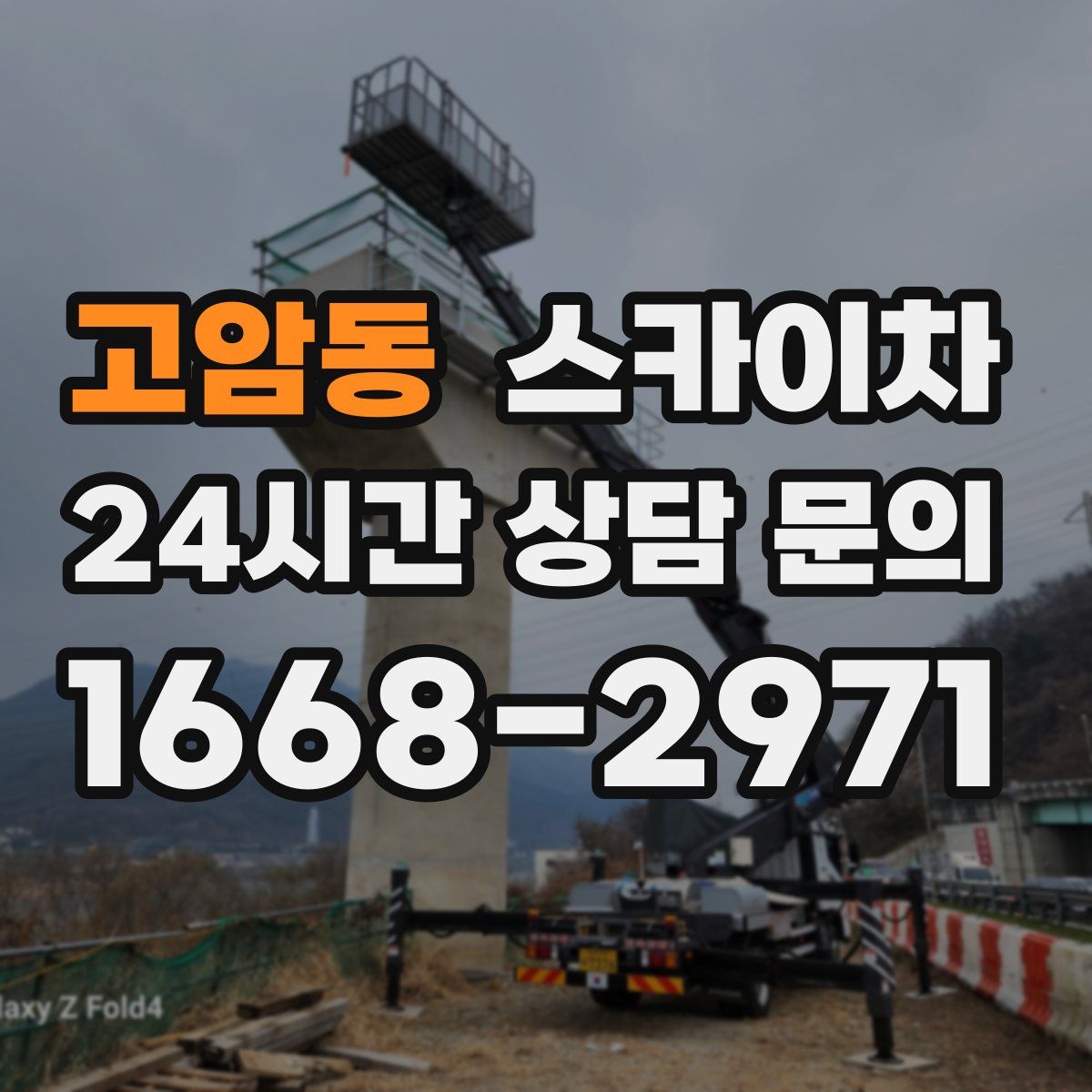 고암동 스카이차