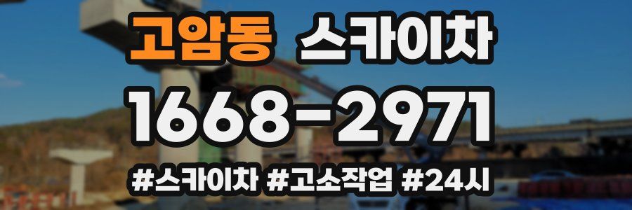 고암동 스카이차