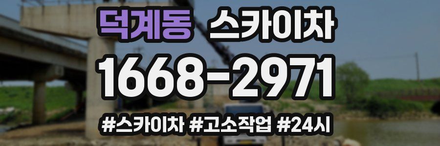 덕계동 스카이차