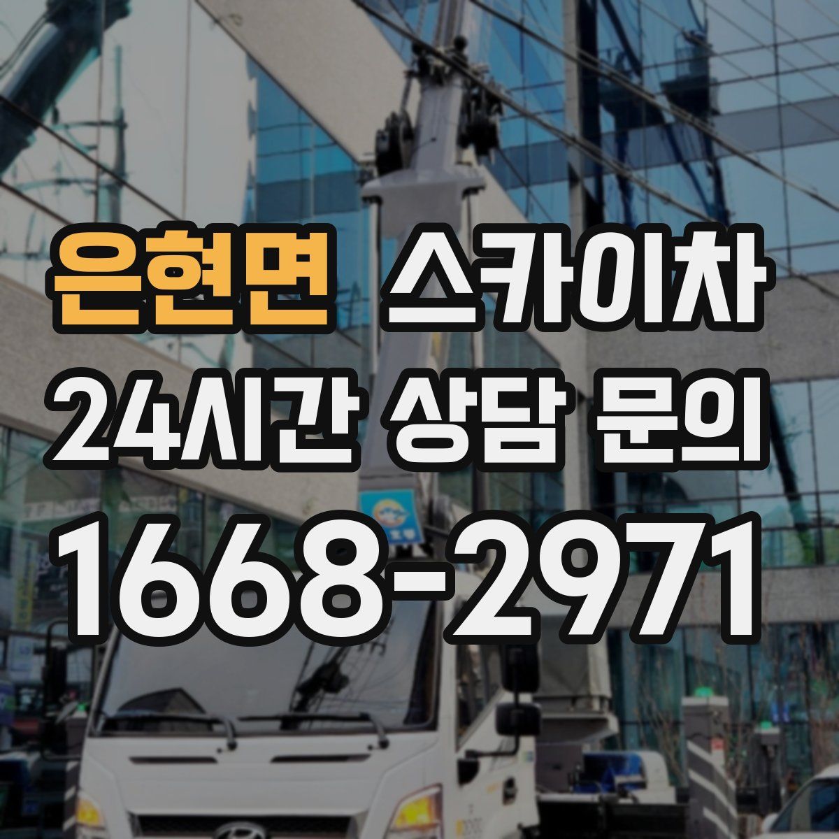 은현면 스카이차