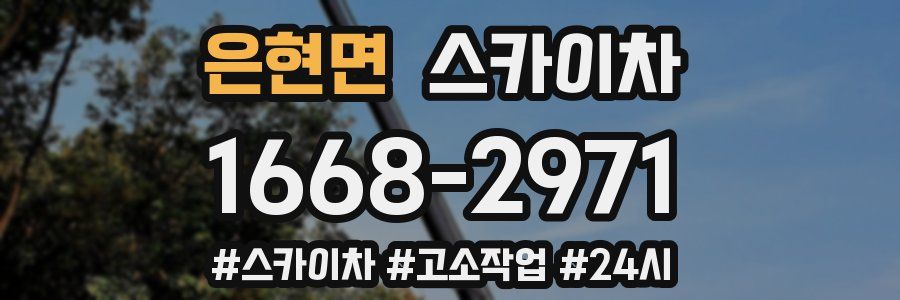 은현면 스카이차