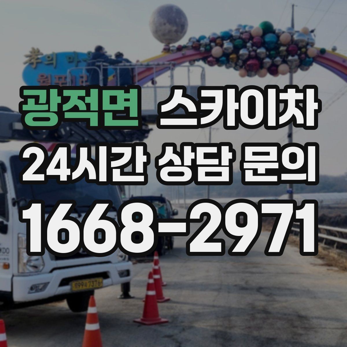 광적면 스카이차 고소 작업을 더 빠르고 안전하게 끝내는 방법