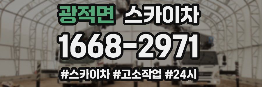 광적면 스카이차