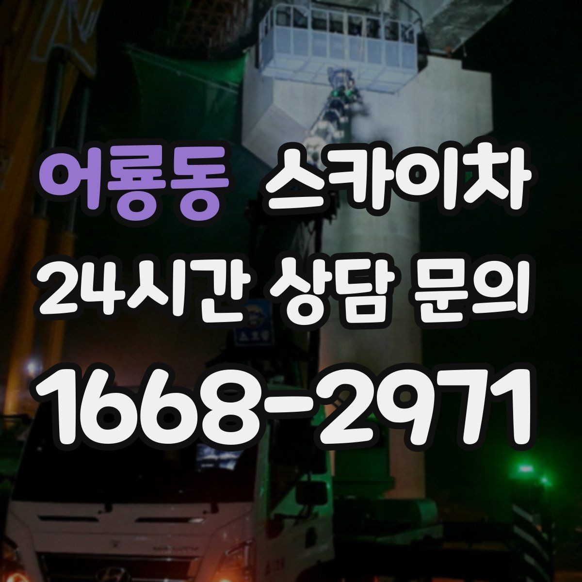 어룡동 스카이차 조명 교체가 높은 곳이라면 이렇게