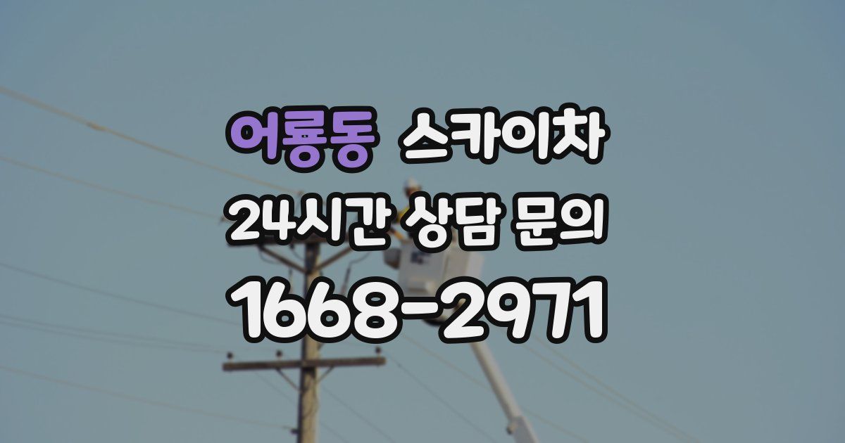 어룡동 스카이차