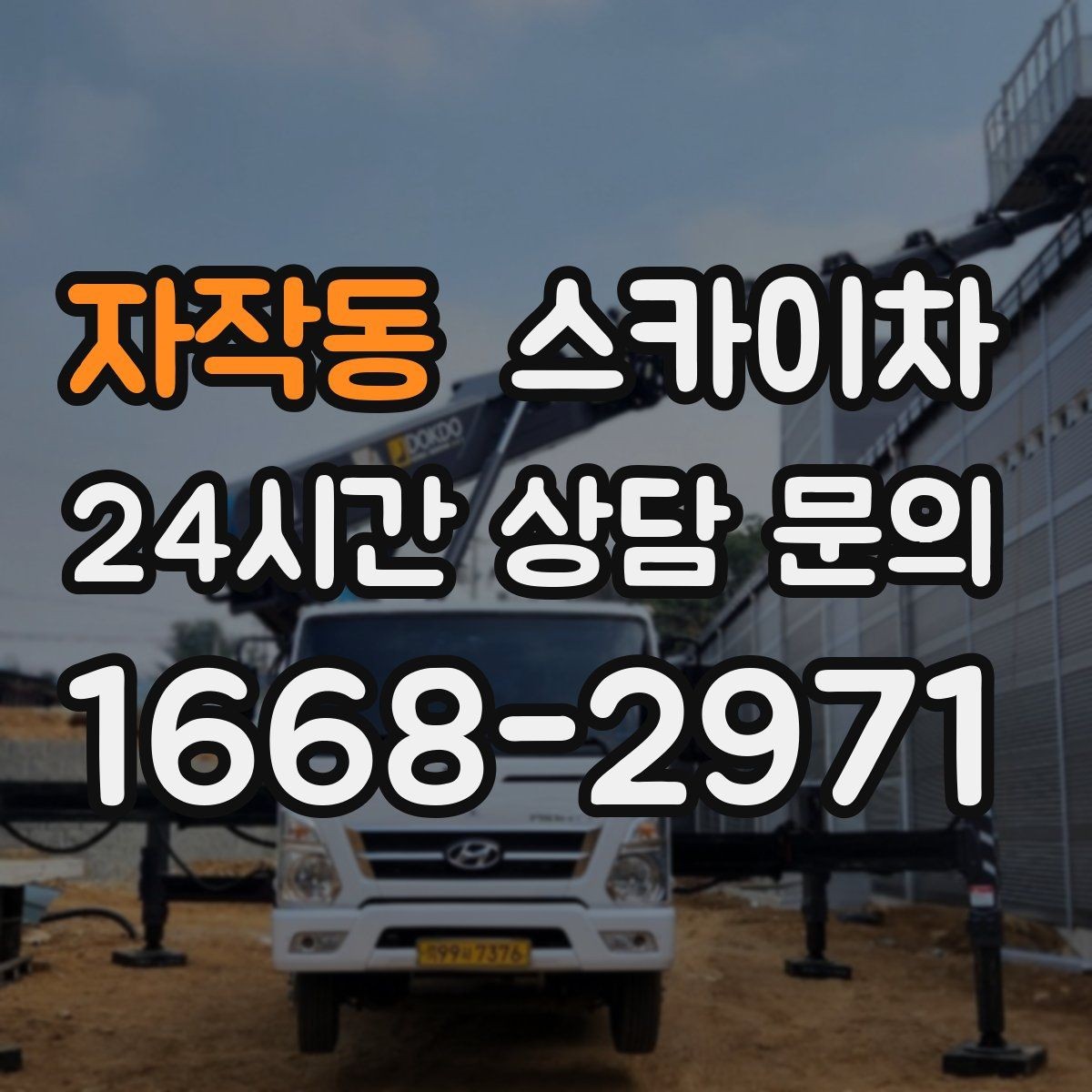 자작동 스카이차 외벽 물때 제거 작업이 필요한 이유