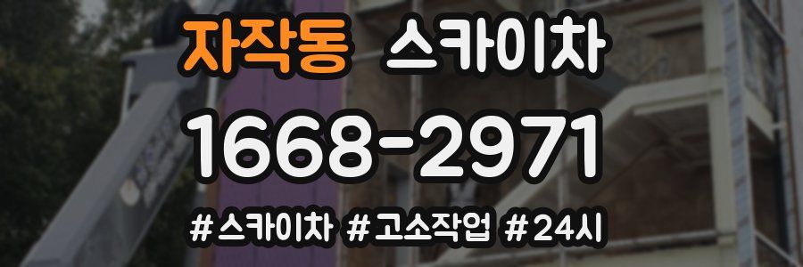 자작동 스카이차