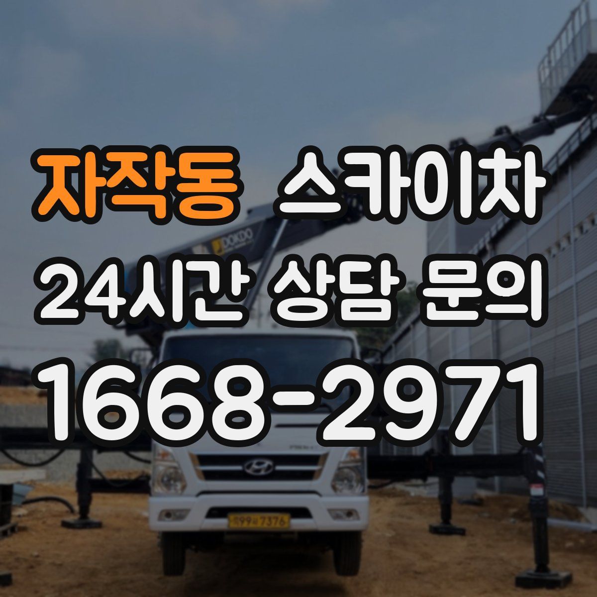 자작동 스카이차