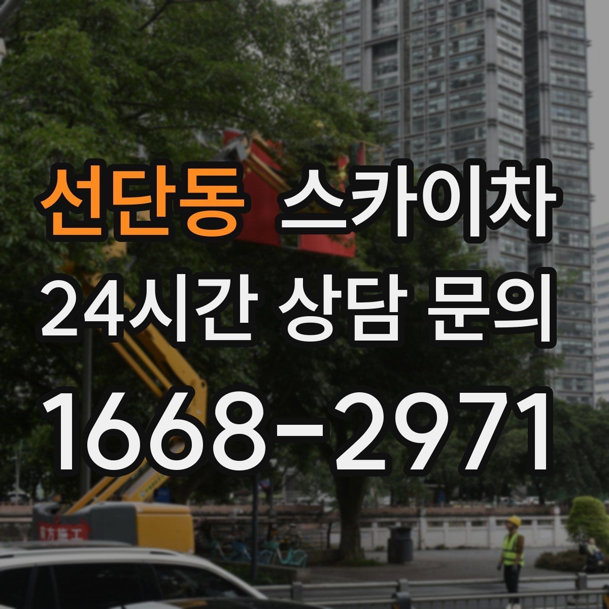 선단동 스카이차 작업 반경이 중요한 이유 쉽게 설명
