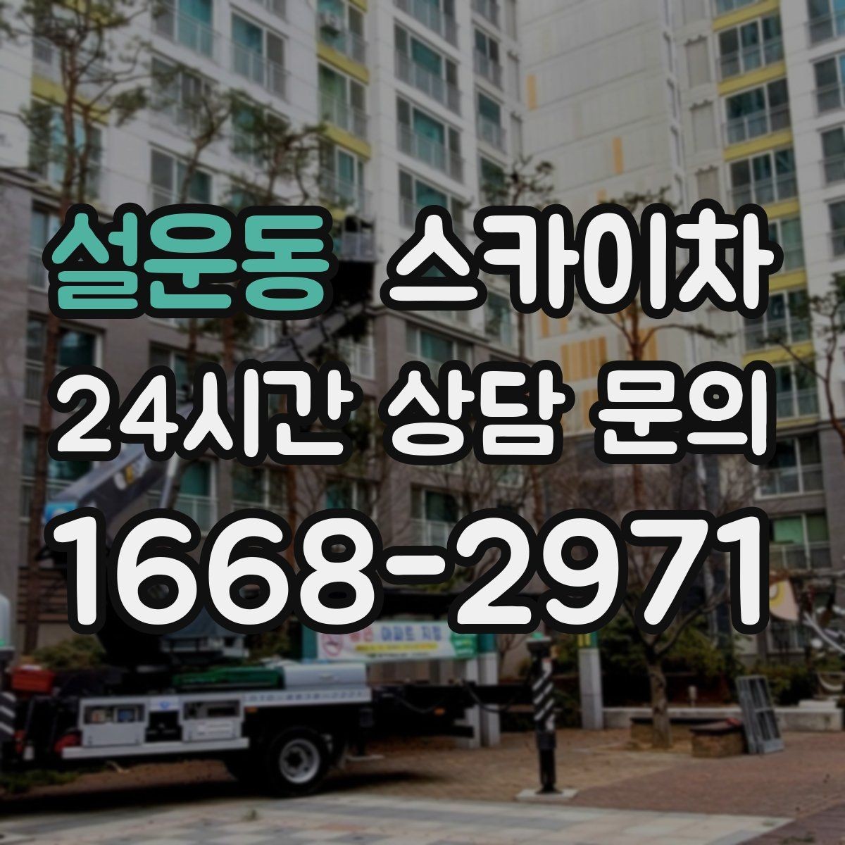 설운동 스카이차 실외기 점검을 빠르게 끝내는 방법