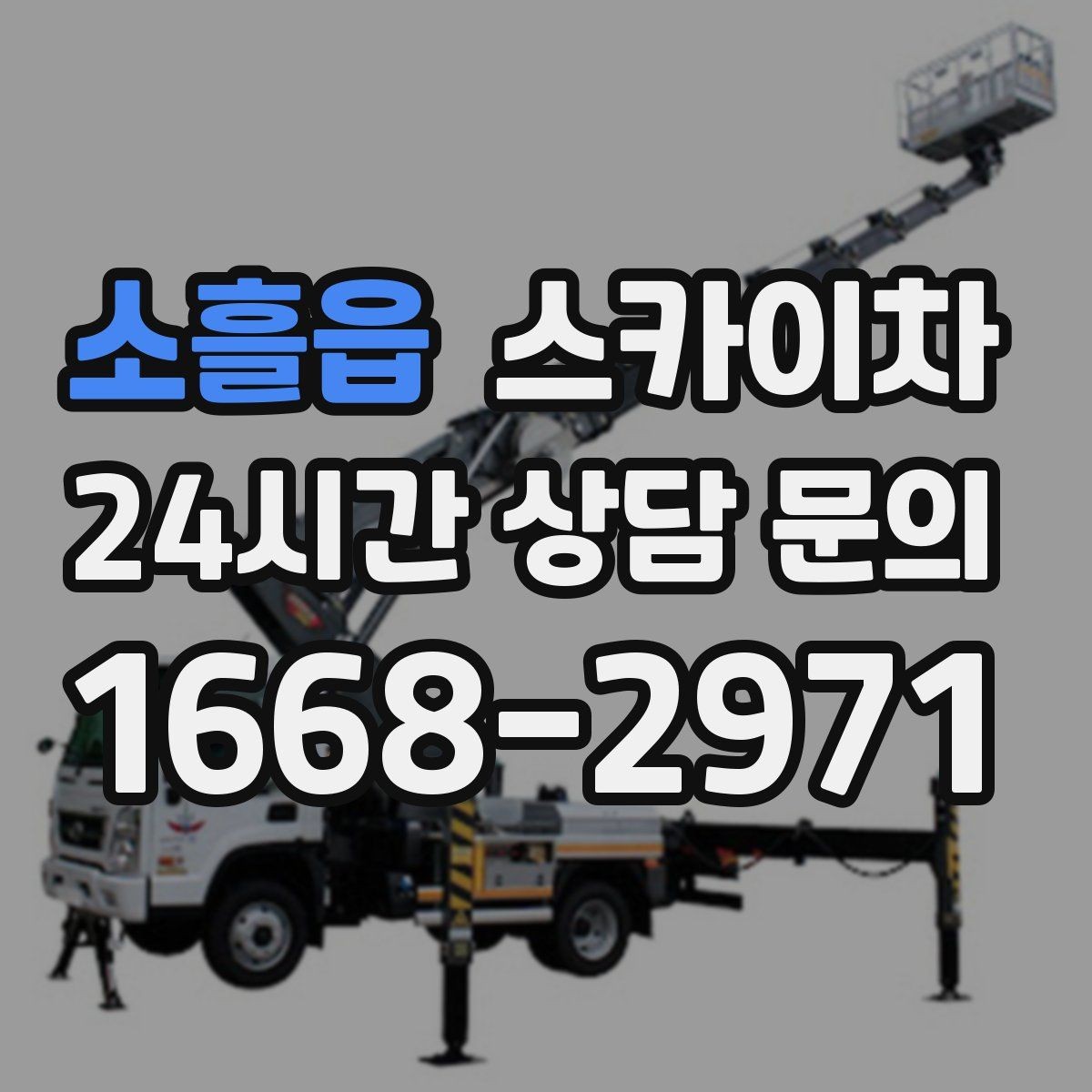 소흘읍 스카이차 보안등 교체가 높은 곳일 때 해결