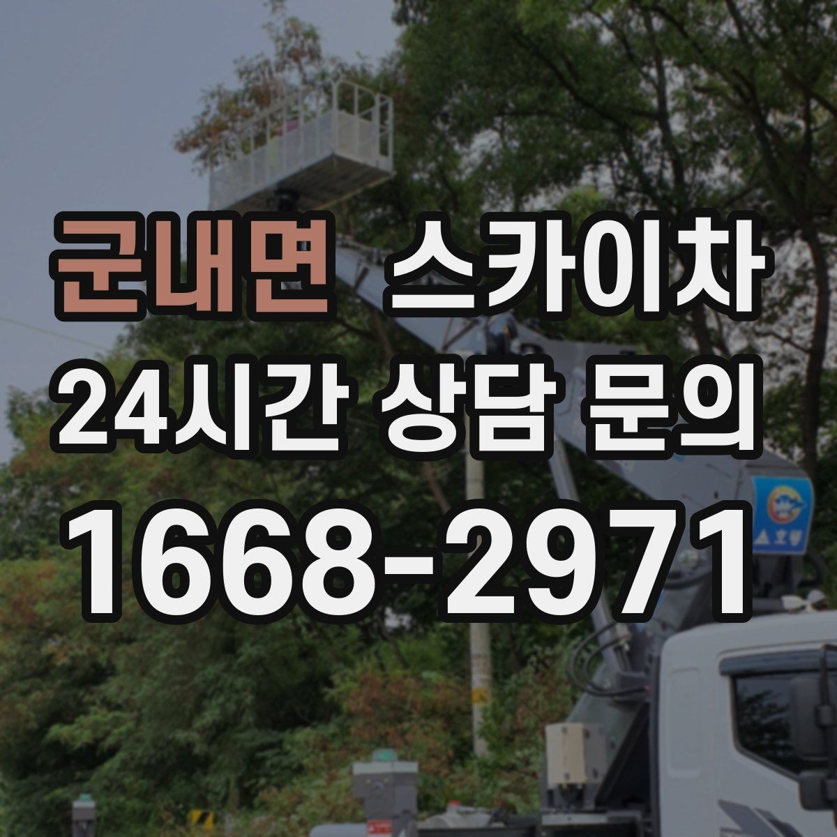 군내면 스카이차 외벽 페인트 작업을 깔끔히 진행하기
