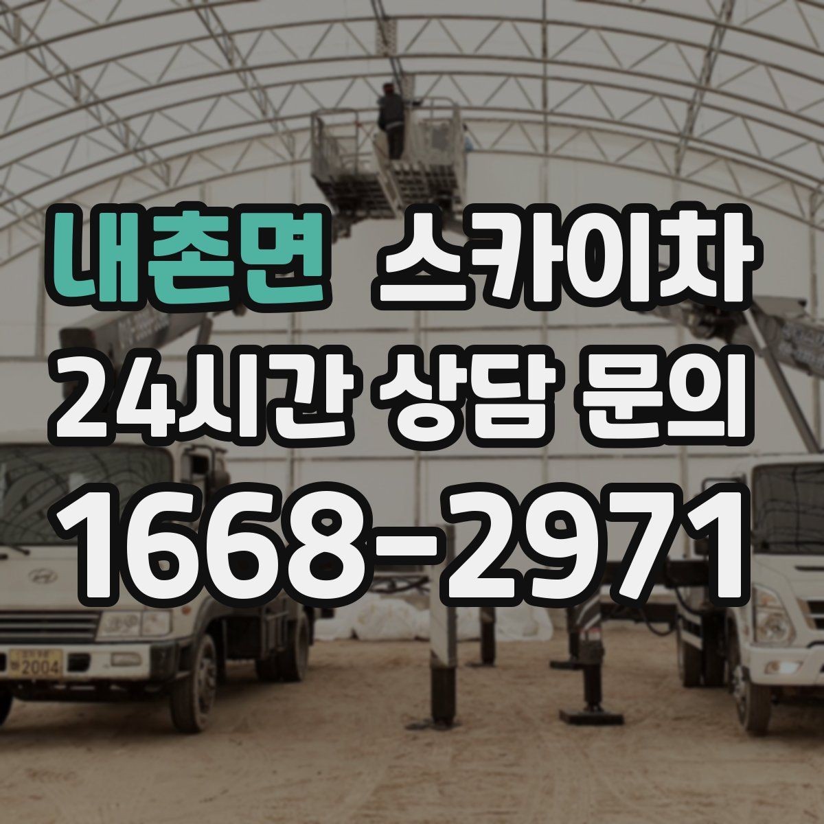 내촌면 스카이차 외벽 부착물 철거 작업 안전하게