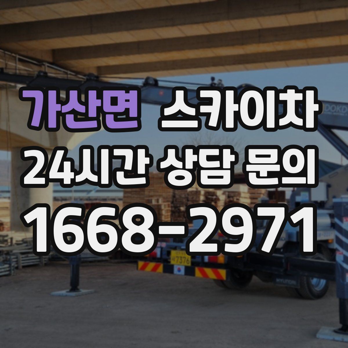 가산면 스카이차 공장 외벽 시설물 점검을 빠르게