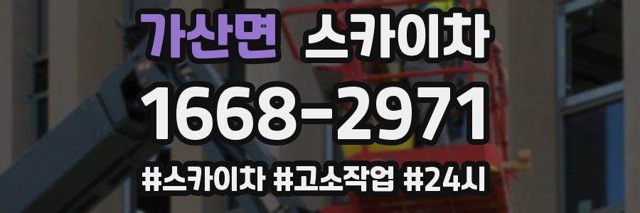 가산면 스카이차