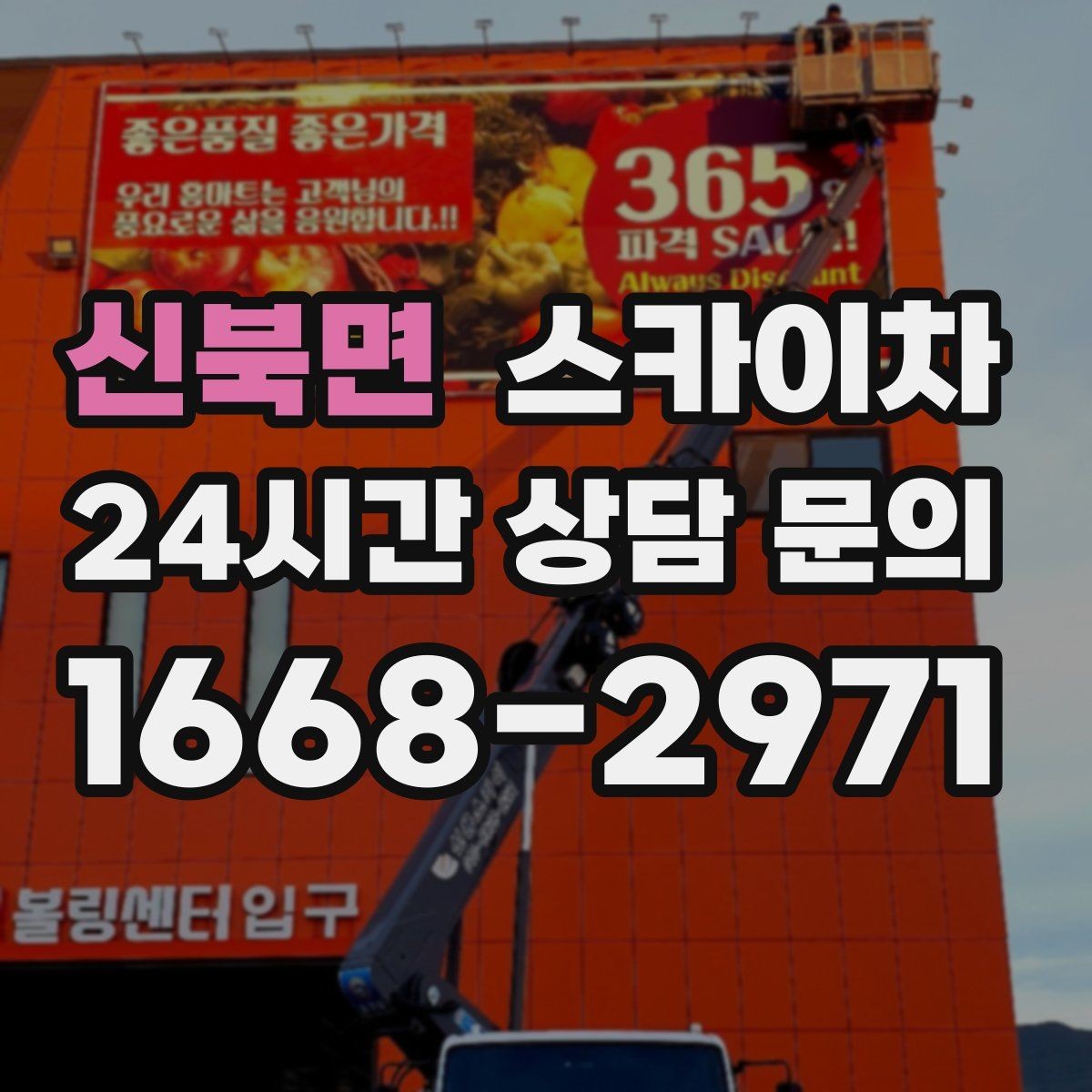 신북면 스카이차 빌라 외벽 간판 설치 시 주의사항