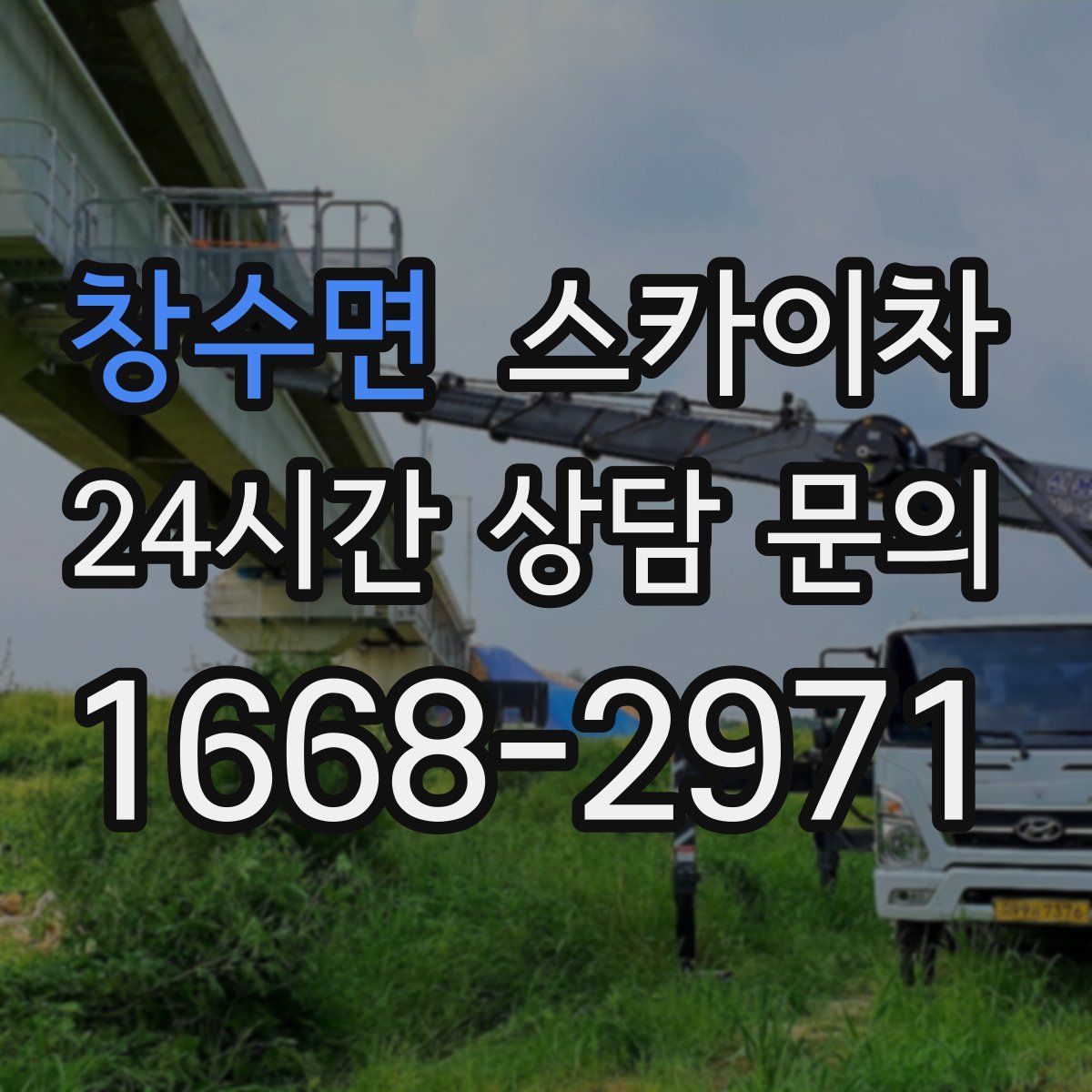 창수면 스카이차