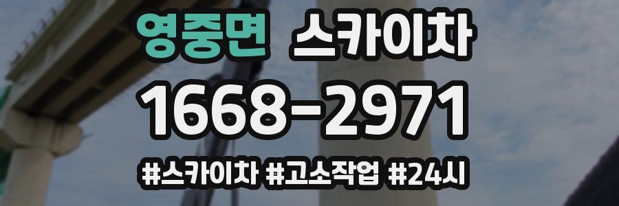 영중면 스카이차