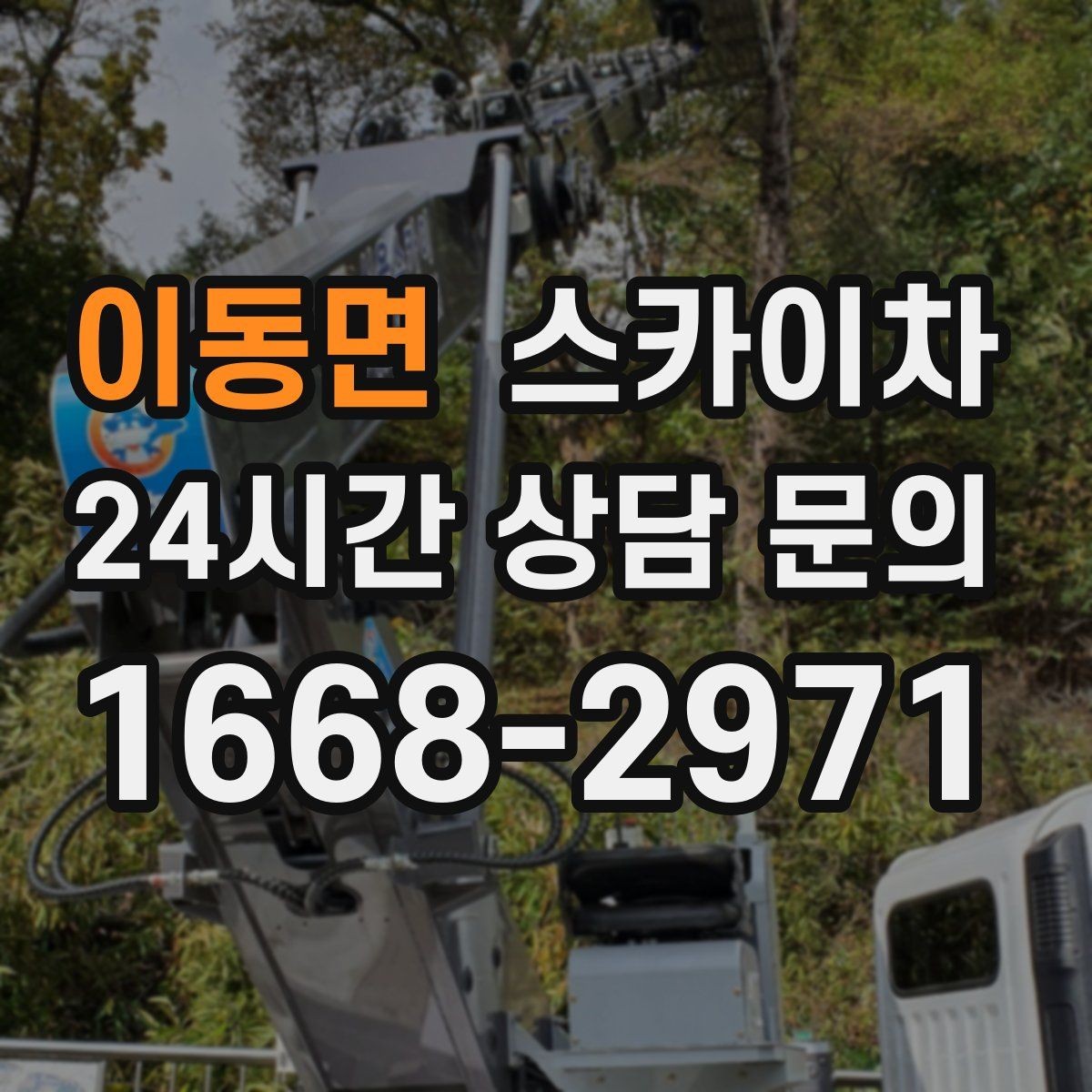 이동면 스카이차 가로등 주변 작업 전 안전 통제 요령