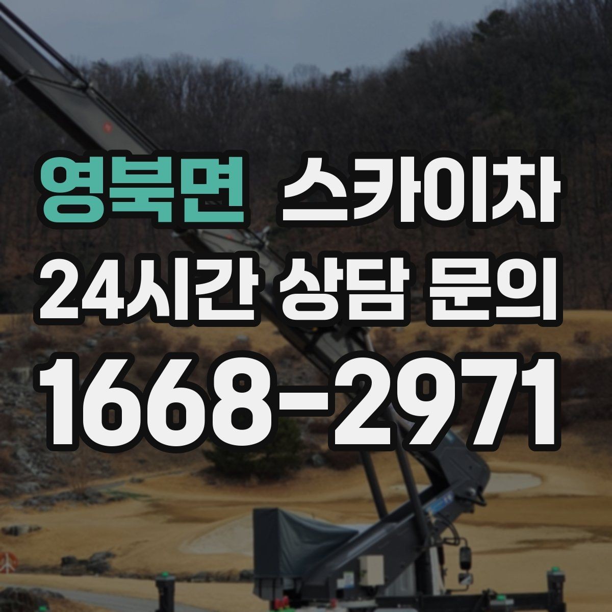 영북면 스카이차 돌출 간판 낙하 위험 예방 점검
