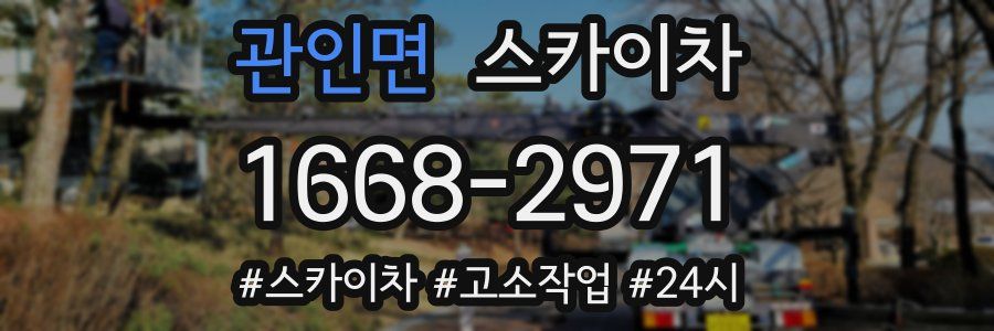 관인면 스카이차